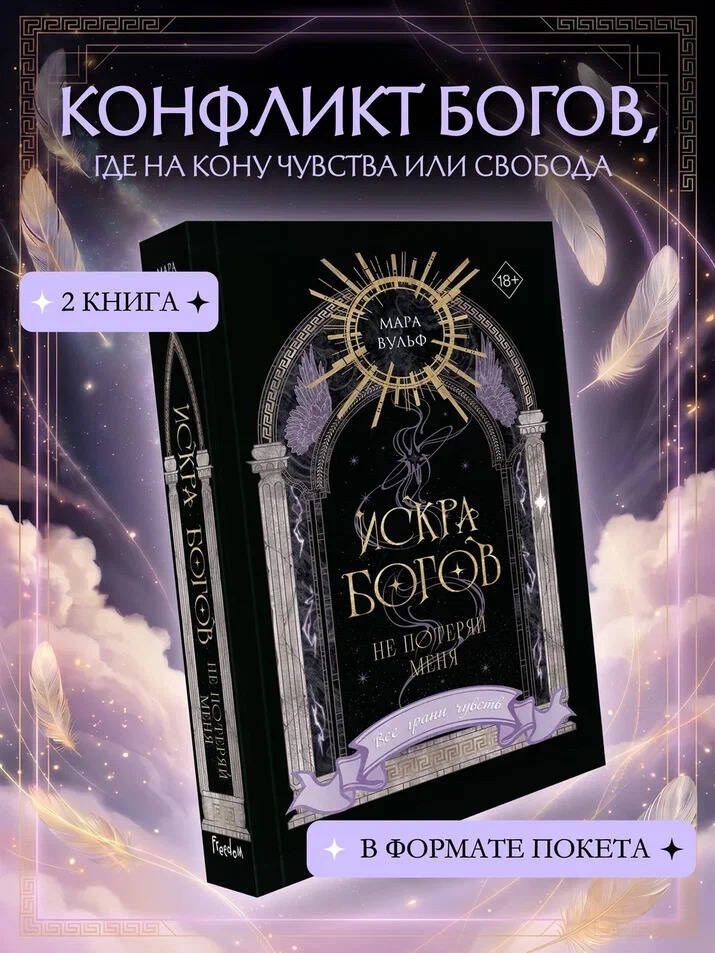 Мара Вульф: Искра богов. Не потеряй меня (#2) (переиздание)