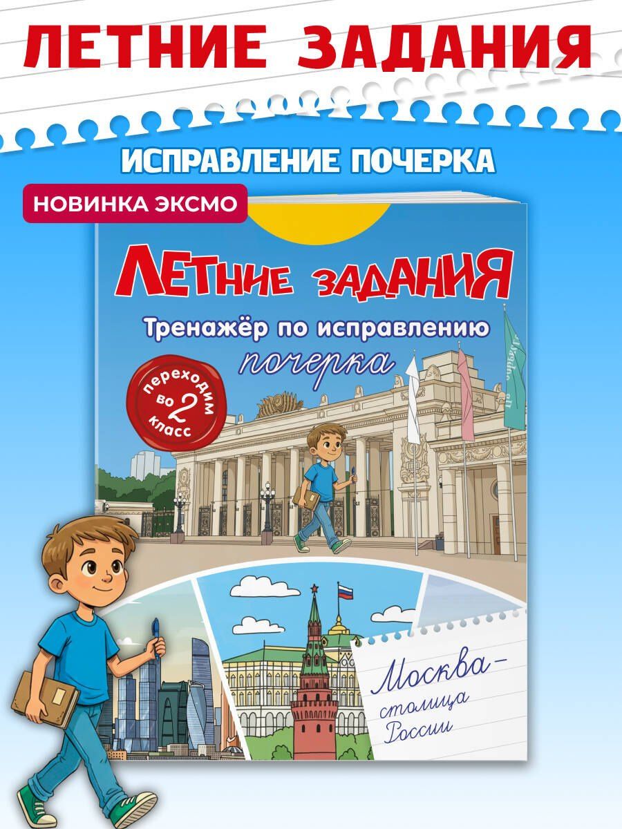 Летние задания. Тренажер по исправлению почерка. Переходим во 2-й класс