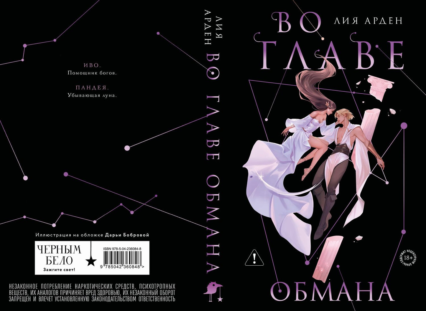 Лия Арден: Во главе обмана. Коллекционное издание (Нити судьбы #4)