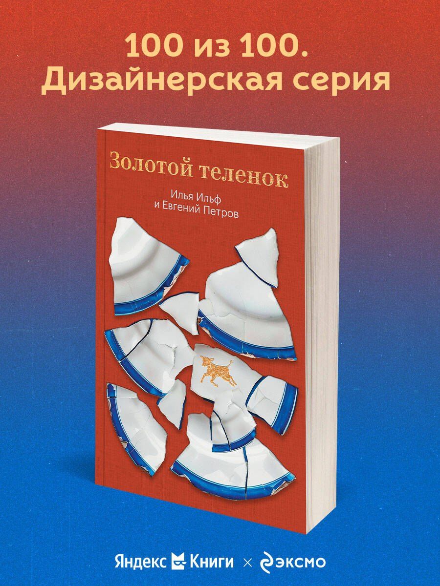 Евгений Петров: Золотой теленок
