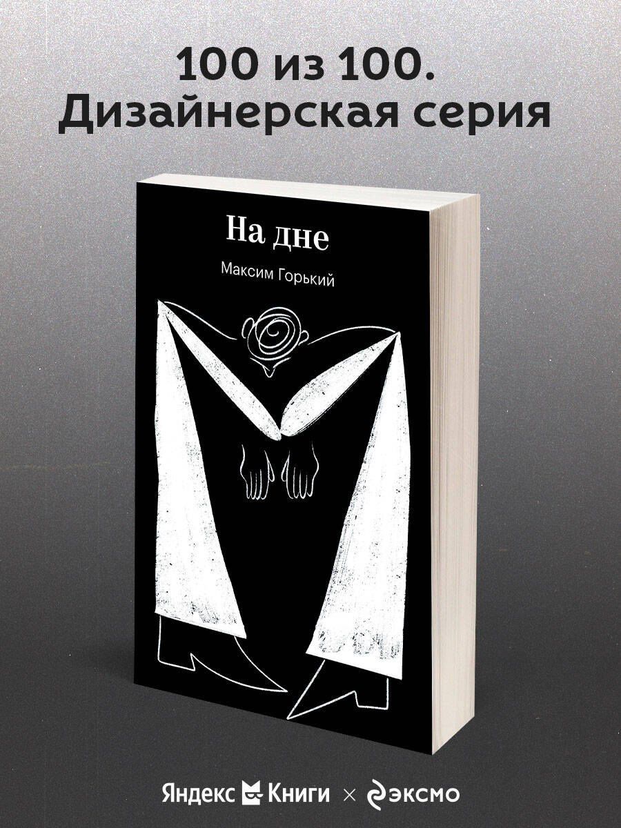 Максим Горький: На дне