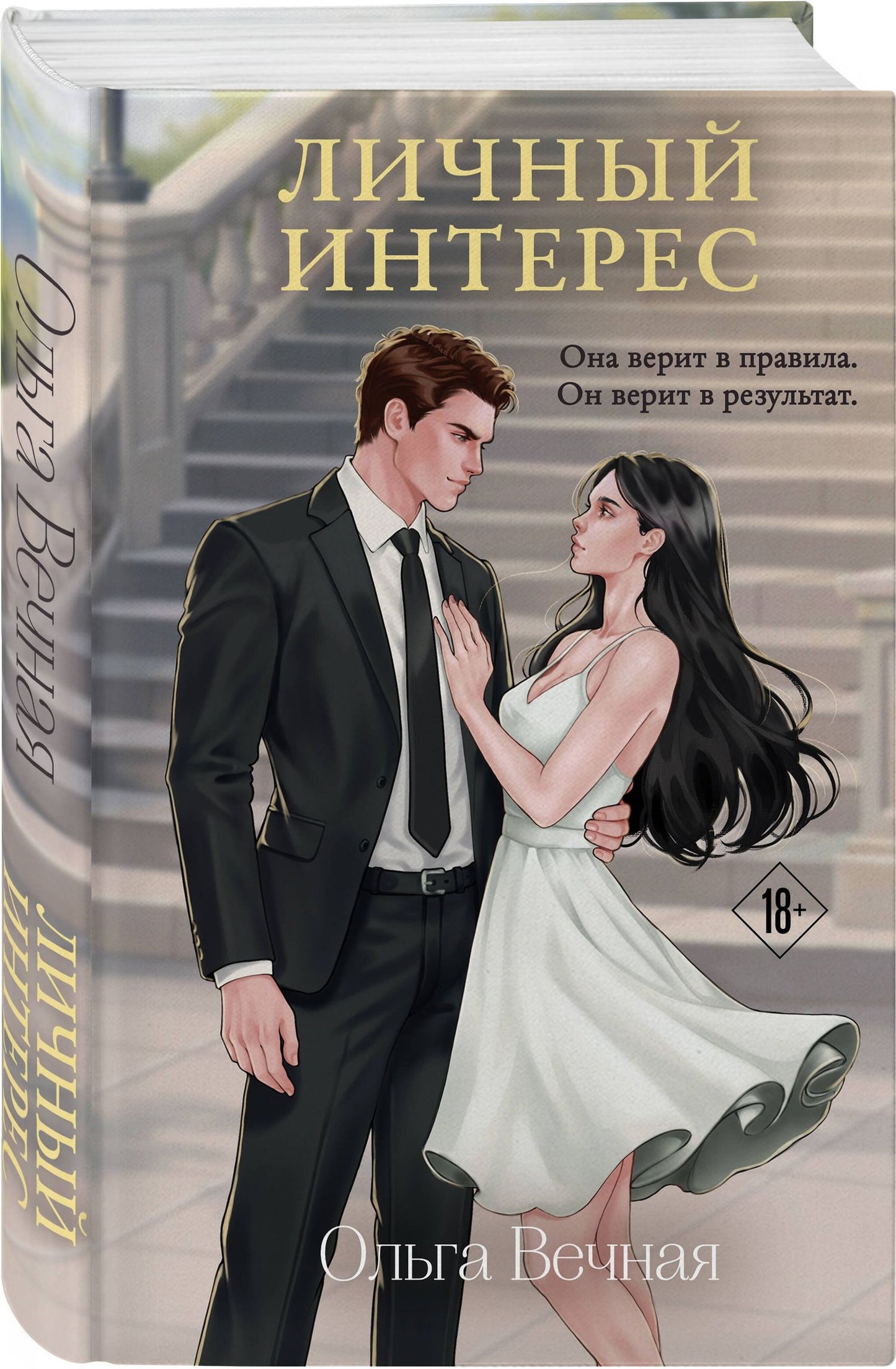 Ольга Вечная: Личный интерес