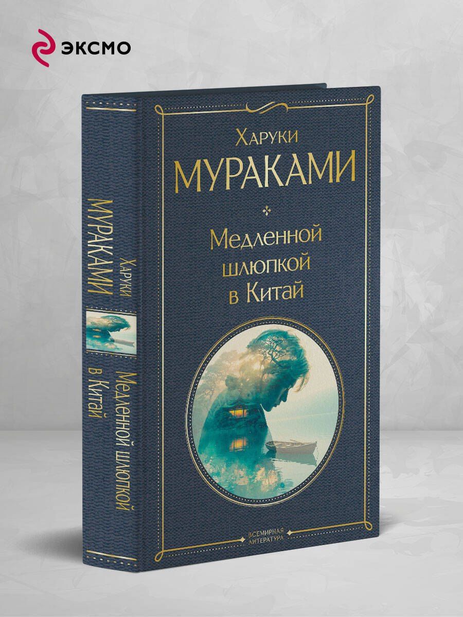 Харуки Мураками: Медленной шлюпкой в Китай