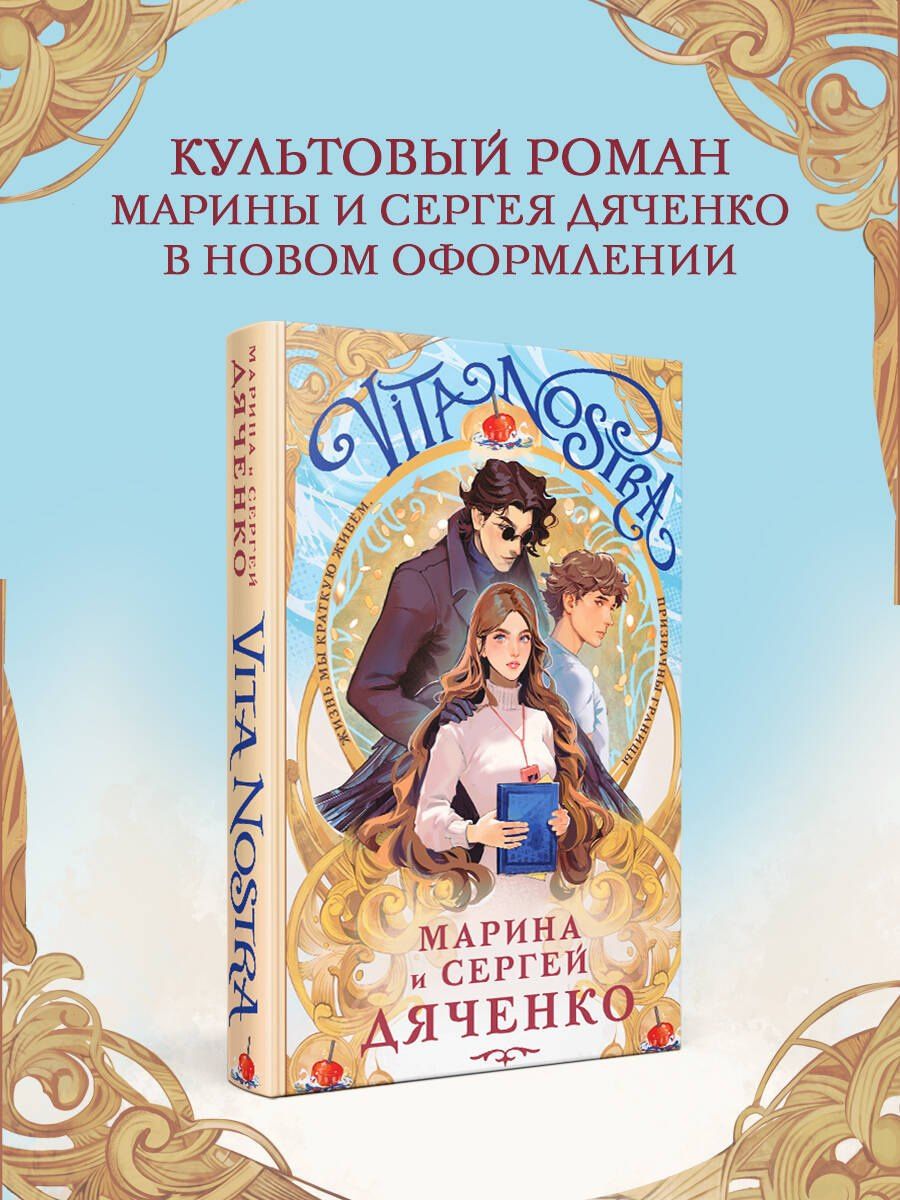 Сергей Дяченко: Vita Nostra