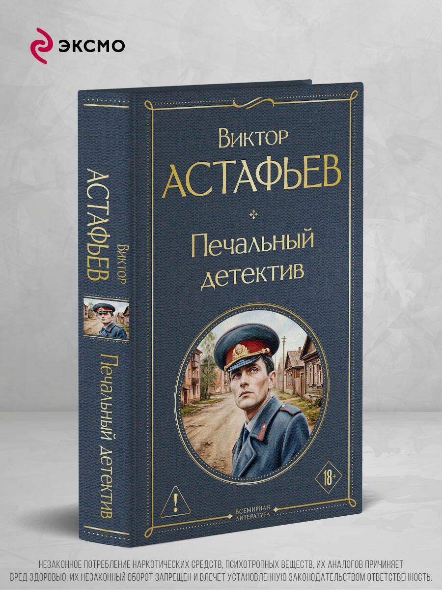 Виктор Астафьев: Печальный детектив