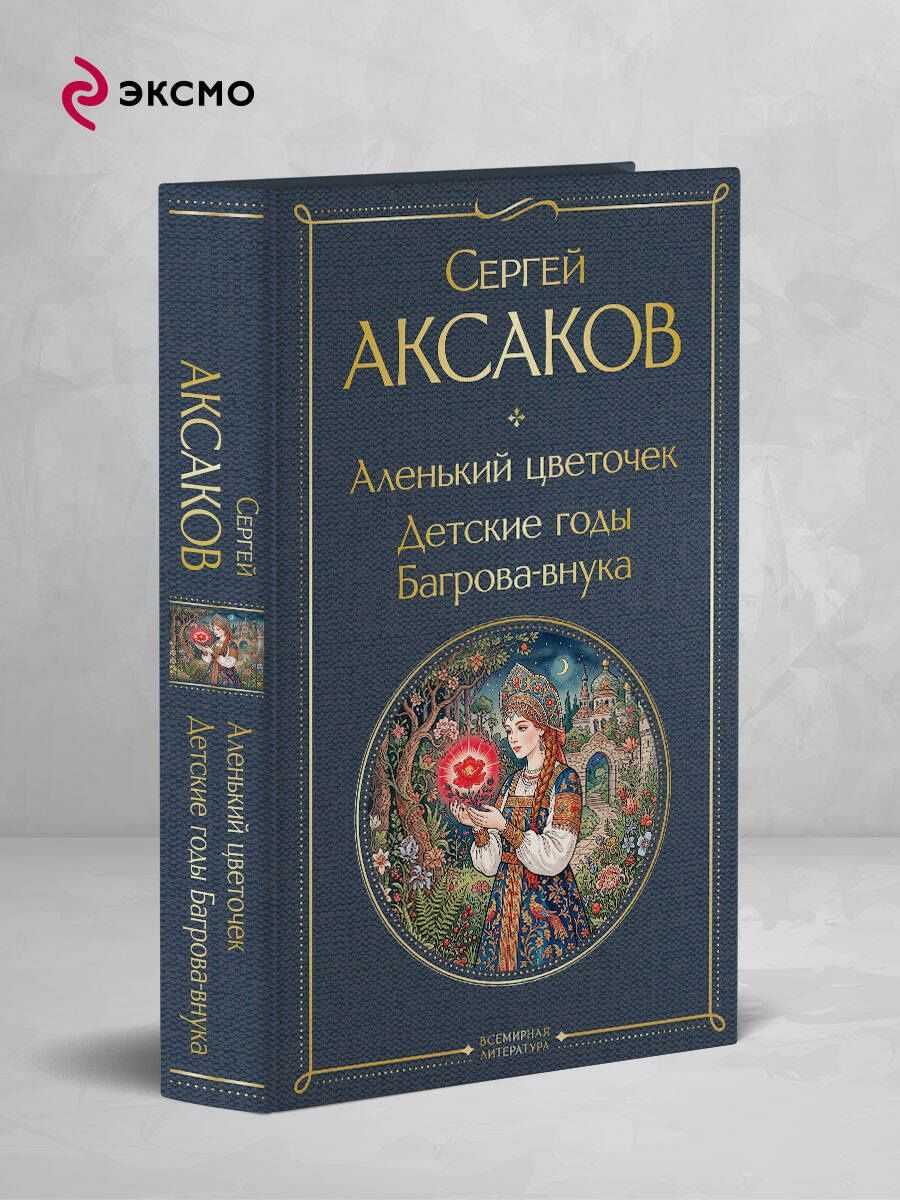 Сергей Аксаков: Аленький цветочек. Детские годы Багрова-внука