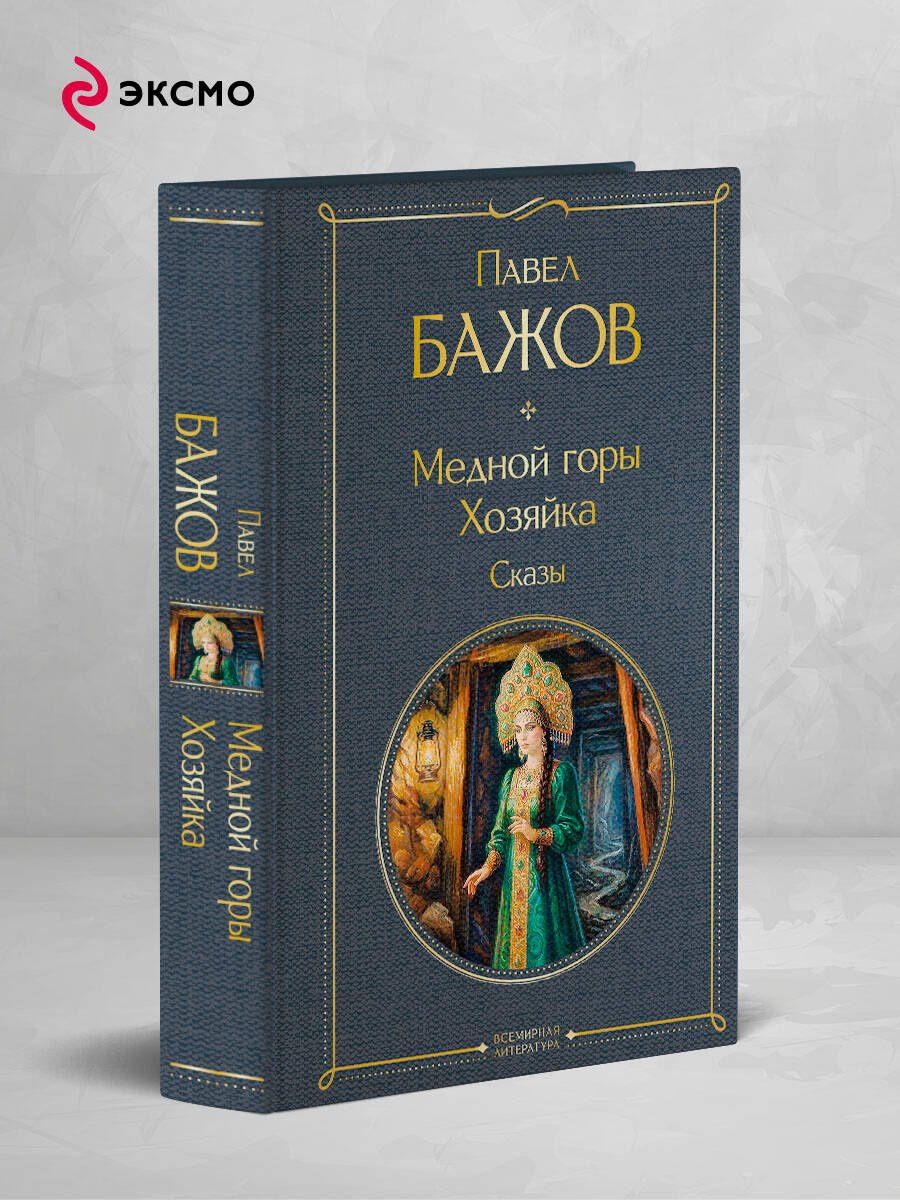 Павел Бажов: Медной горы Хозяйка. Сказы