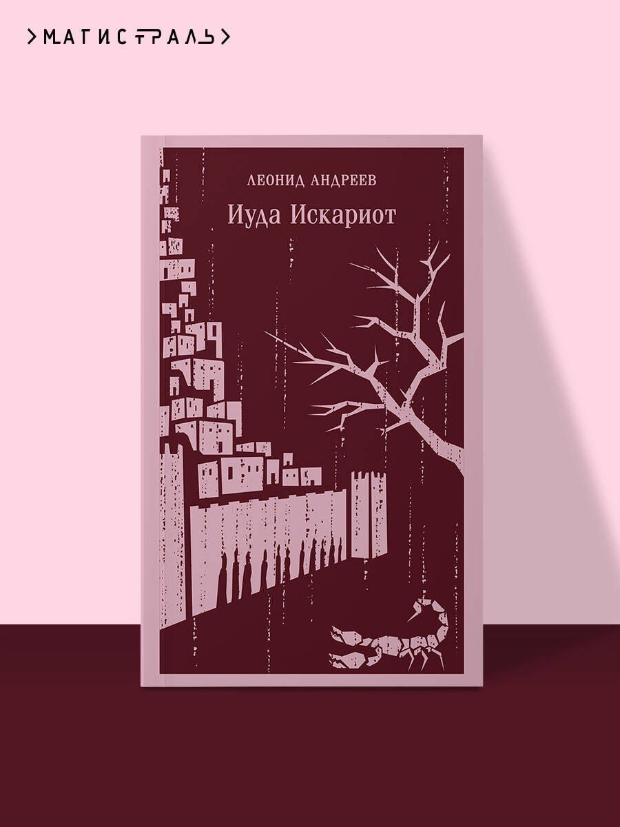 Леонид Андреев: Иуда Искариот