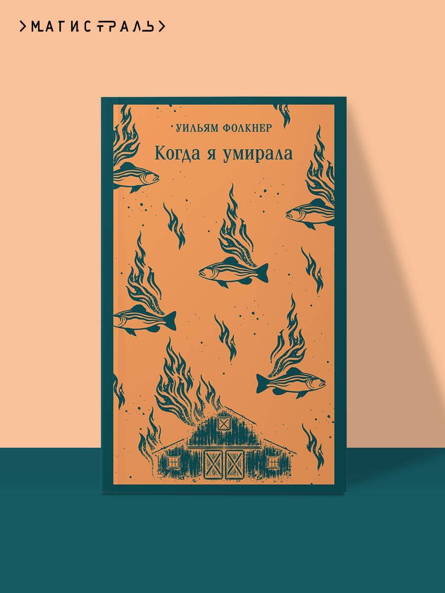 Уильям Фолкнер: Когда я умирала