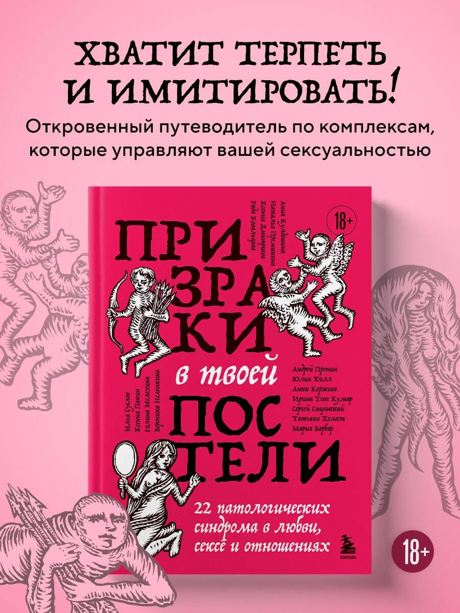 Мария Барбар: Призраки в твоей постели. 22 патологических синдрома в любви, сексе и отношениях