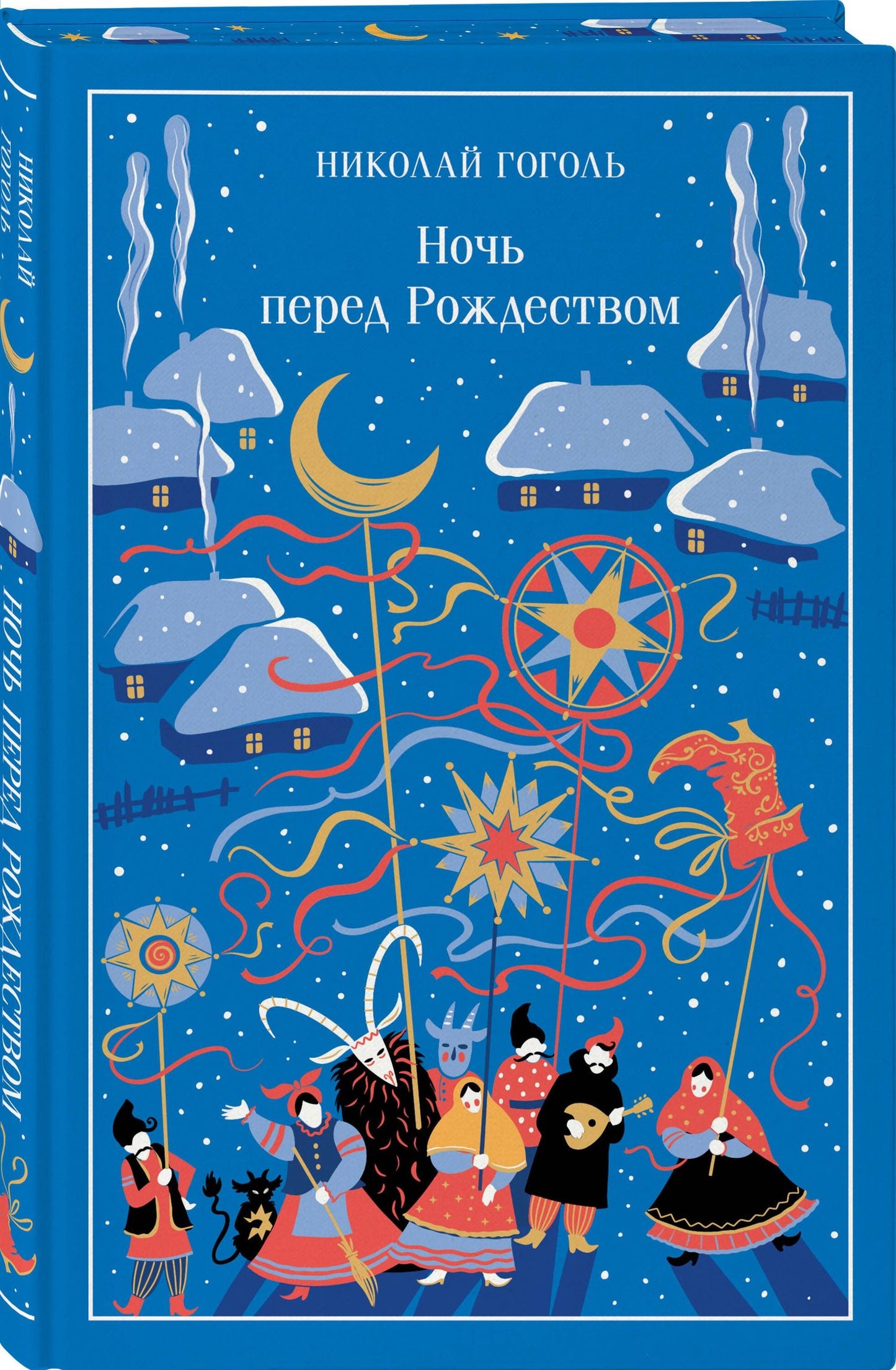 Николай Гоголь: Ночь перед Рождеством