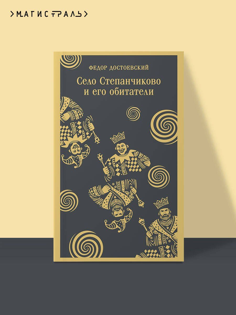 Федор Достоевский: Село Степанчиково и его обитатели