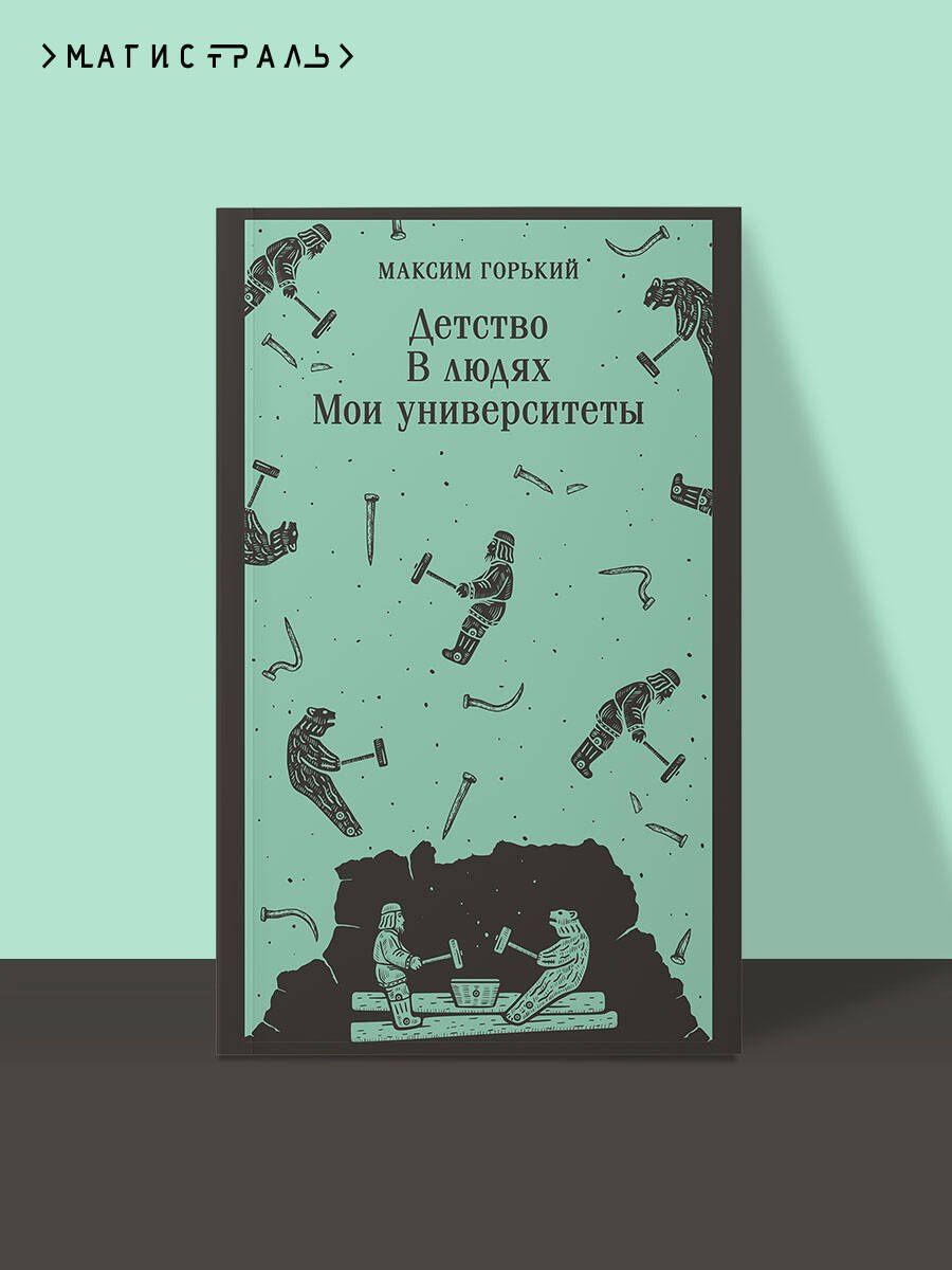 Максим Горький: Детство. В людях. Мои университеты
