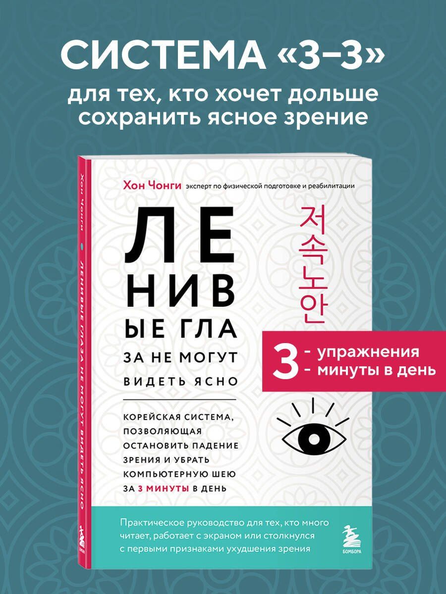 Чонги Хон: Ленивые глаза не могут видеть ясно. Корейская система, позволяющая остановить падение зрения и убрать компьютерную шею за 3 минуты в день