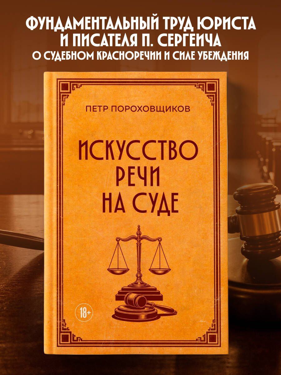 П. Сергеич: Искусство речи на суде