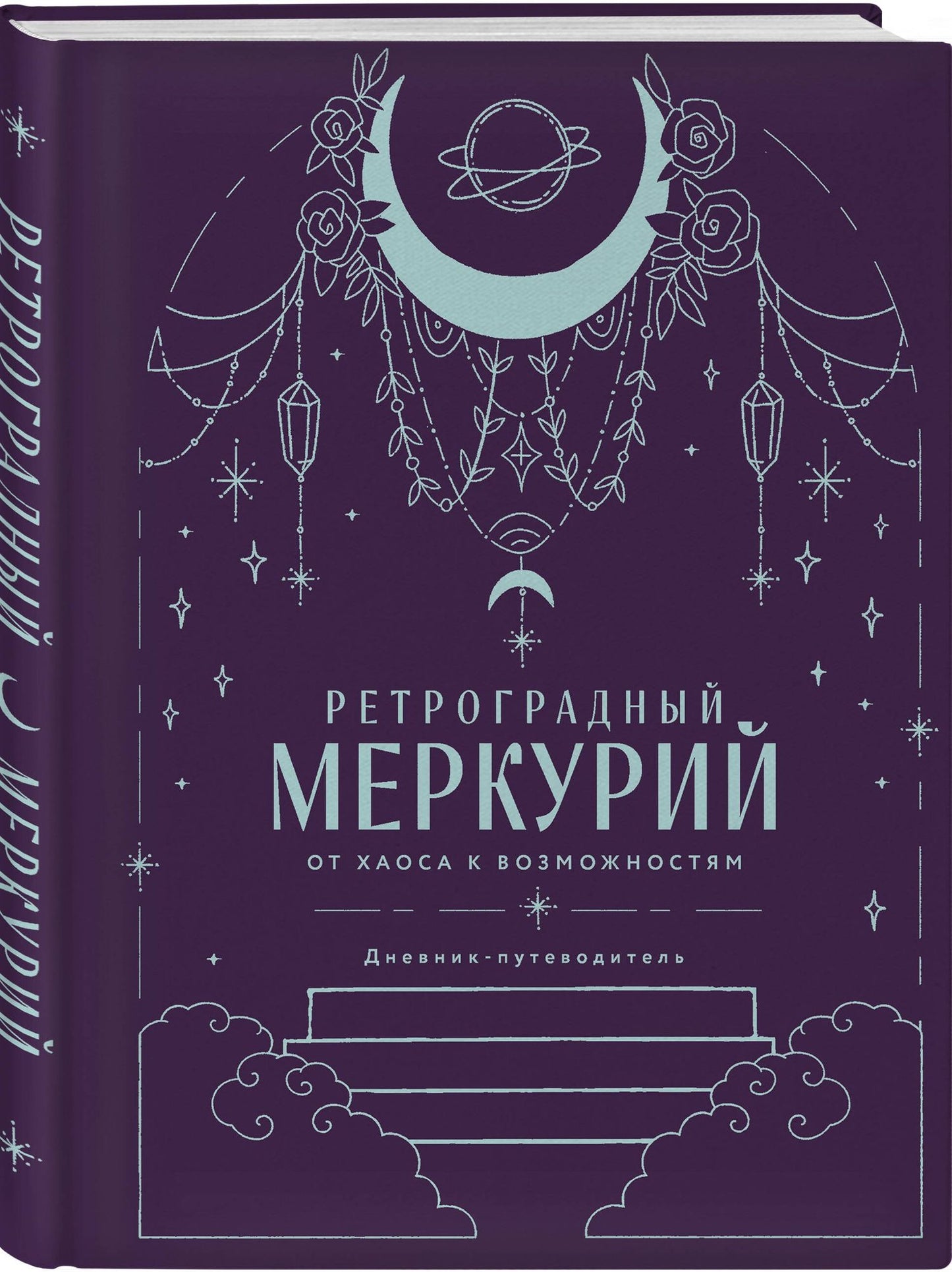 Комплект (Гороскоп на 2026 год. Козерог + Ретроградный меркурий)