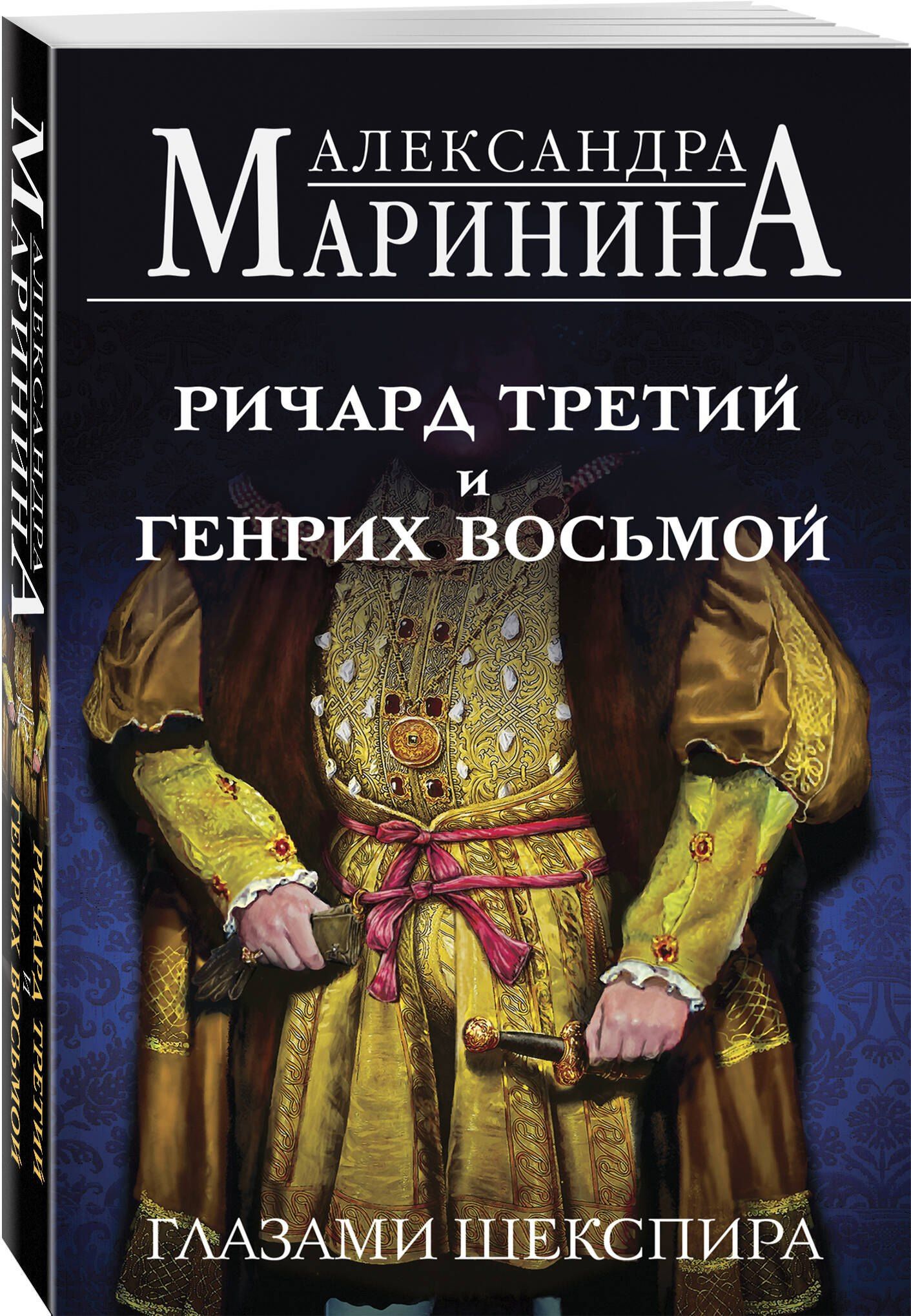 Комплект из 3-х книг (Генрих Шестой глазами Шекспира (обложка) + Ричард Третий и Генрих Восьмой глазами Шекспира (обложка) + Генрих Четвертый и Генрих Пятый глазами Шекспира (обложка))