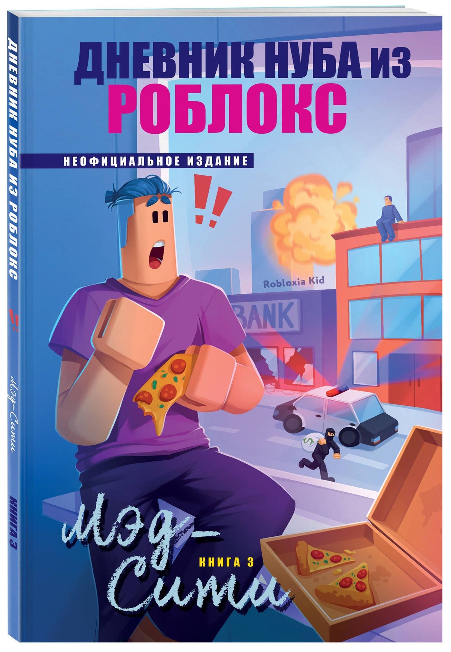 Роблоксия Кид: Дневник Нуба из Роблокс. Мэд-Сити. Книга 3