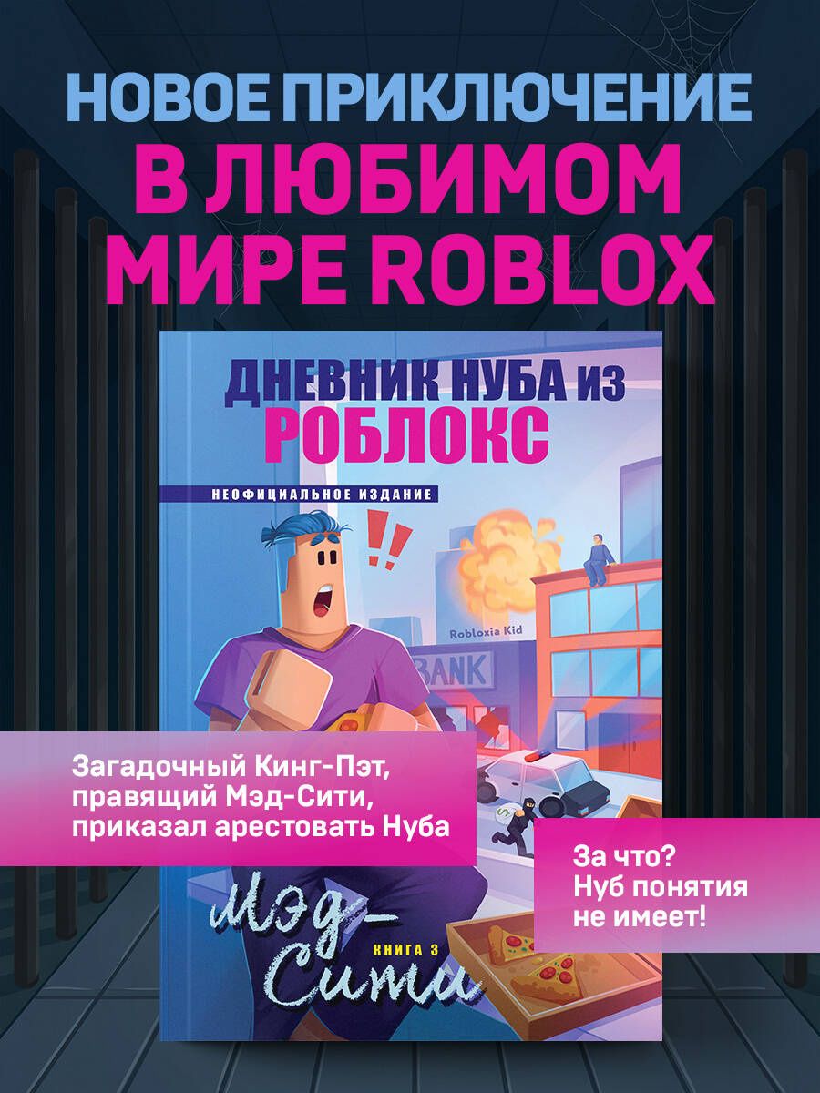 Роблоксия Кид: Дневник Нуба из Роблокс. Мэд-Сити. Книга 3
