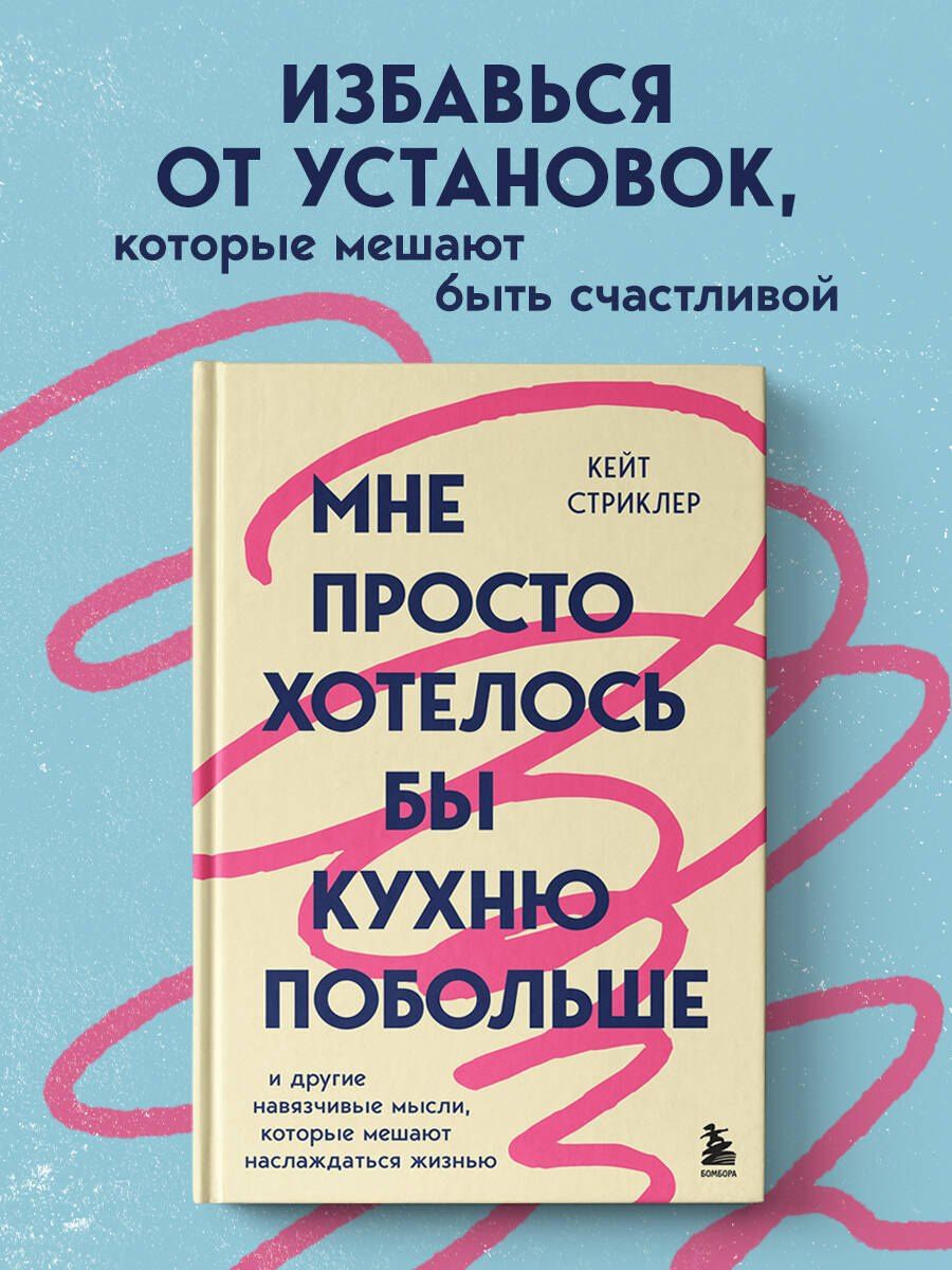 Кейт Стриклер: Мне просто хотелось бы кухню побольше. И другие навязчивые мысли, которые мешают наслаждаться жизнью