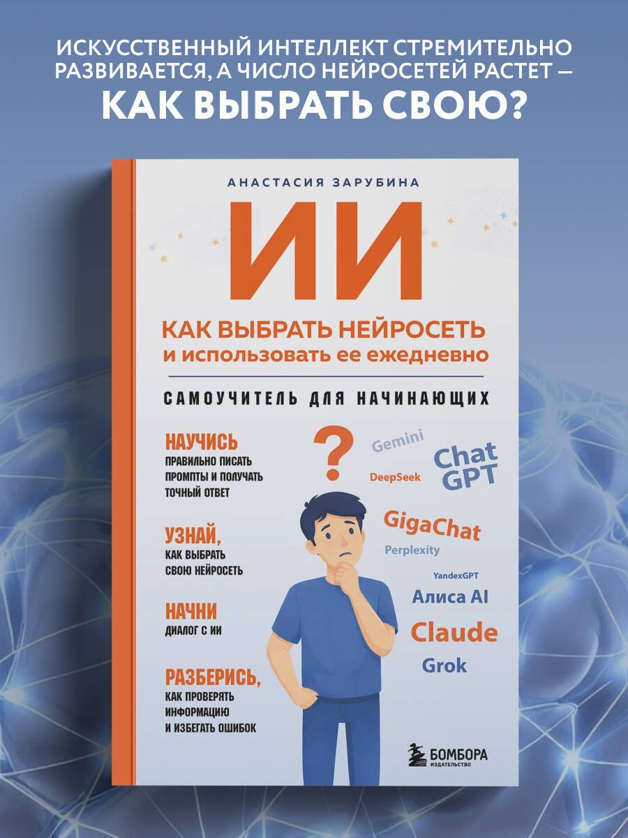 ИИ: как выбрать нейросеть и использовать ее ежедневно. Самоучитель для начинающих