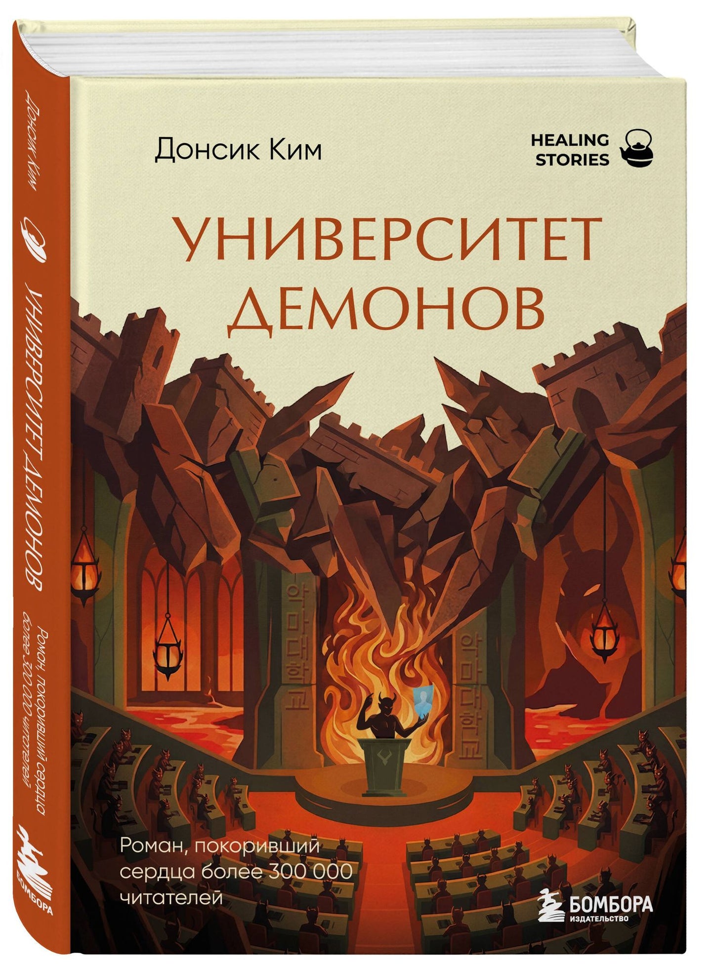 Ким Донсик: Университет демонов. Роман, покоривший сердца более 300 000 читателей