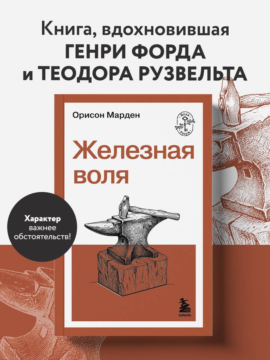 О. Марден: Железная воля