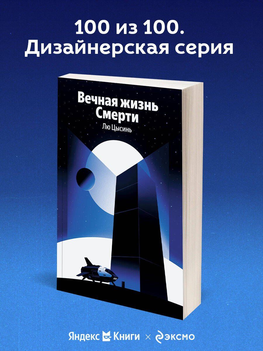 Цысинь Лю: Вечная жизнь Смерти