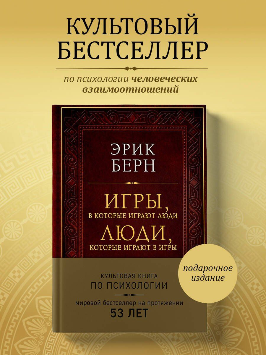 Эрик Берн: Игры, в которые играют люди. Люди, которые играют в игры (подарочное издание)