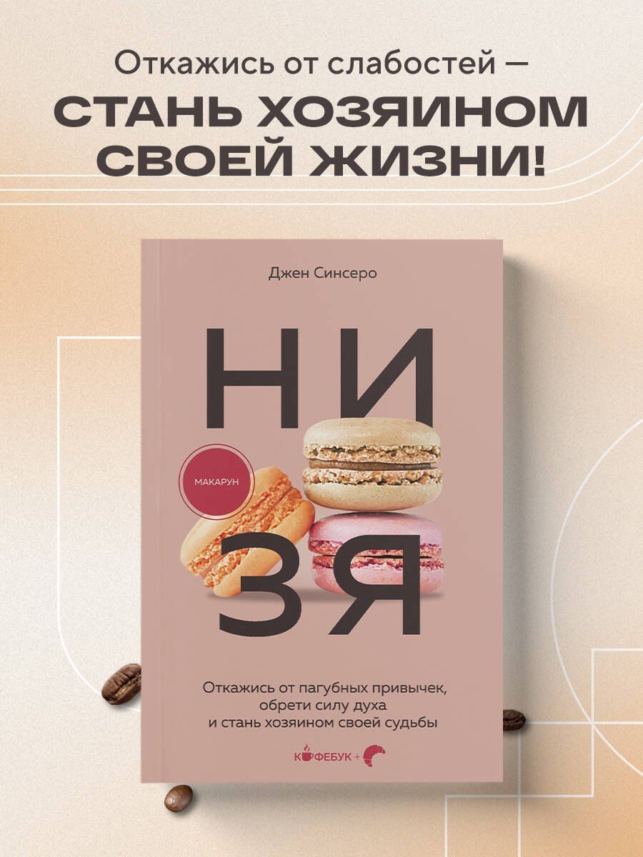 Джен Синсеро: НИ ЗЯ. Откажись от пагубных привычек, обрети силу духа и стань хозяином своей судьбы
