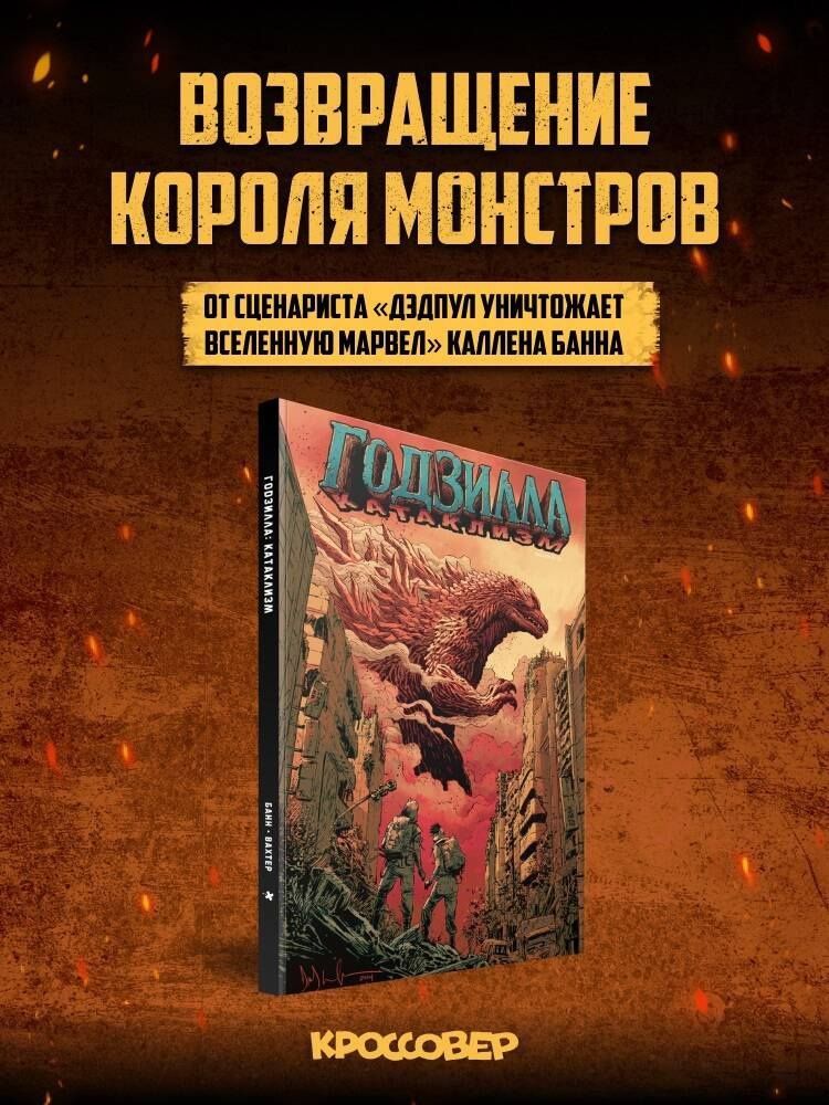 Каллен Банн: Годзилла: Катаклизм