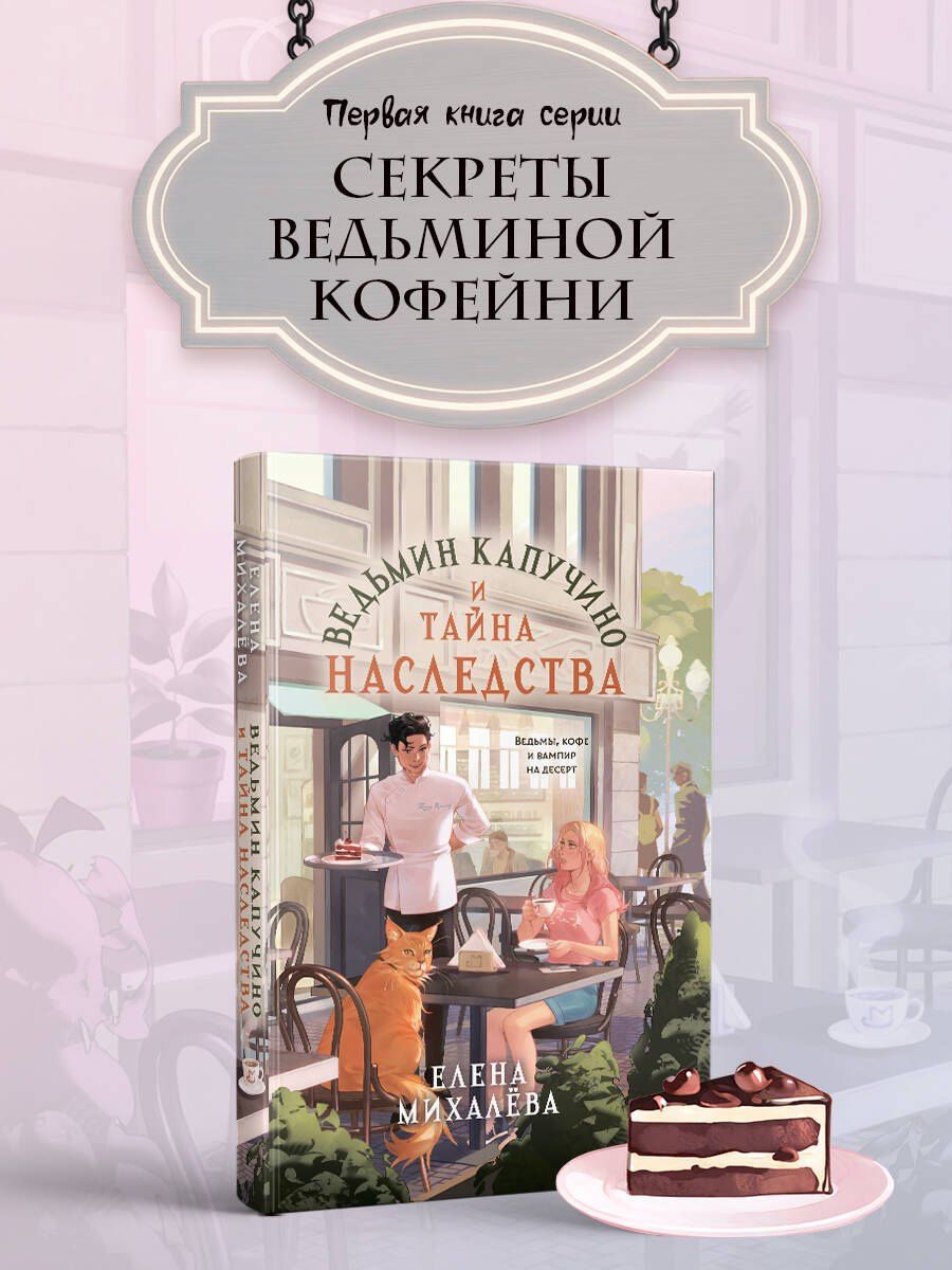 Елена Михалева: Ведьмин капучино и тайна наследства