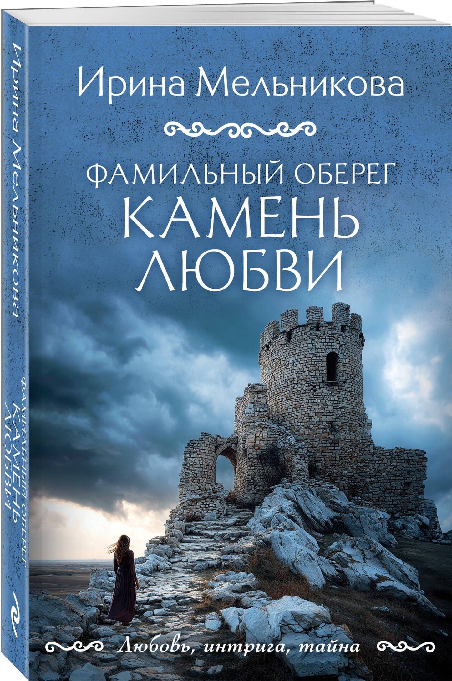Ирина Мельникова: Фамильный оберег. Камень любви