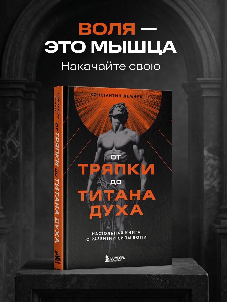 Константин Демчук: От тряпки до титана духа. Настольная книга о развитии силы воли