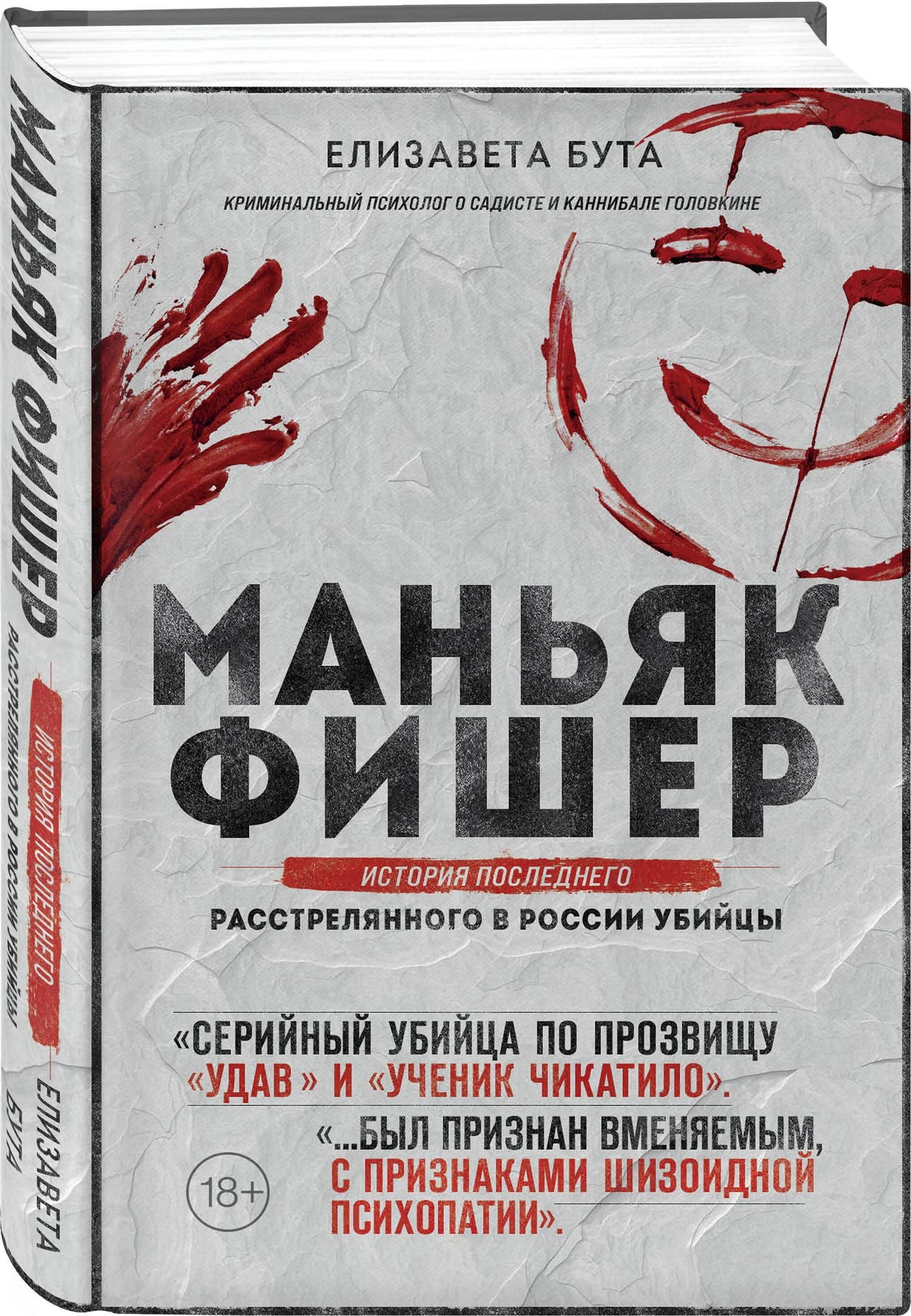 Елизавета Бута: Маньяк Фишер. История последнего расстрелянного в России убийцы