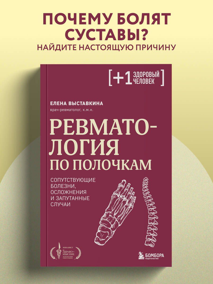 Елена Выставкина: Ревматология по полочкам. Сопутствующие болезни, осложнения и запутанные случаи