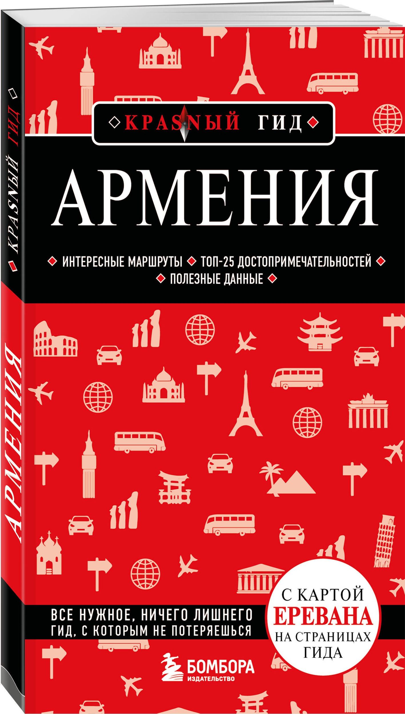 Армения. 5-е изд., испр. и доп.
