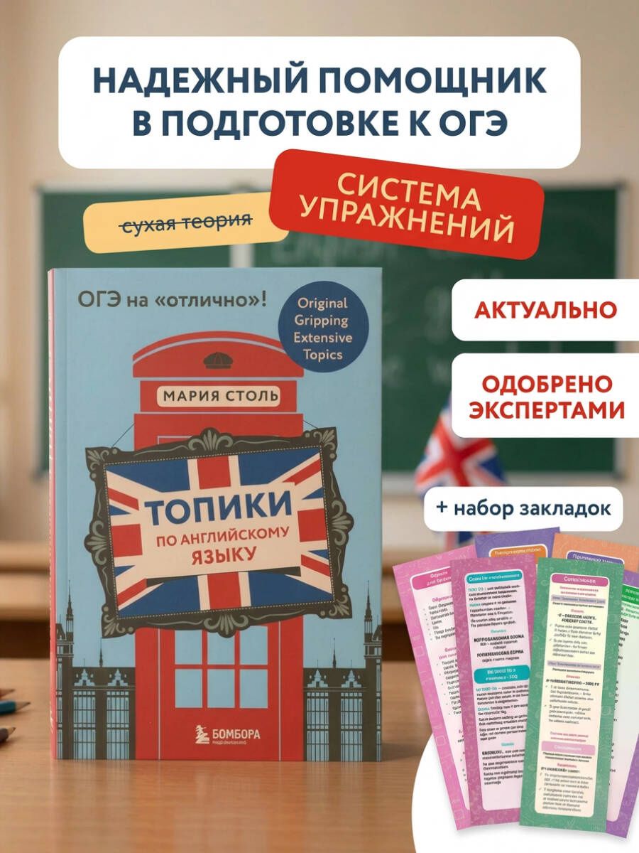 Мария Столь: Английский язык. ОГЭ на отлично! (Набор: Топики и закладки) (ИК)
