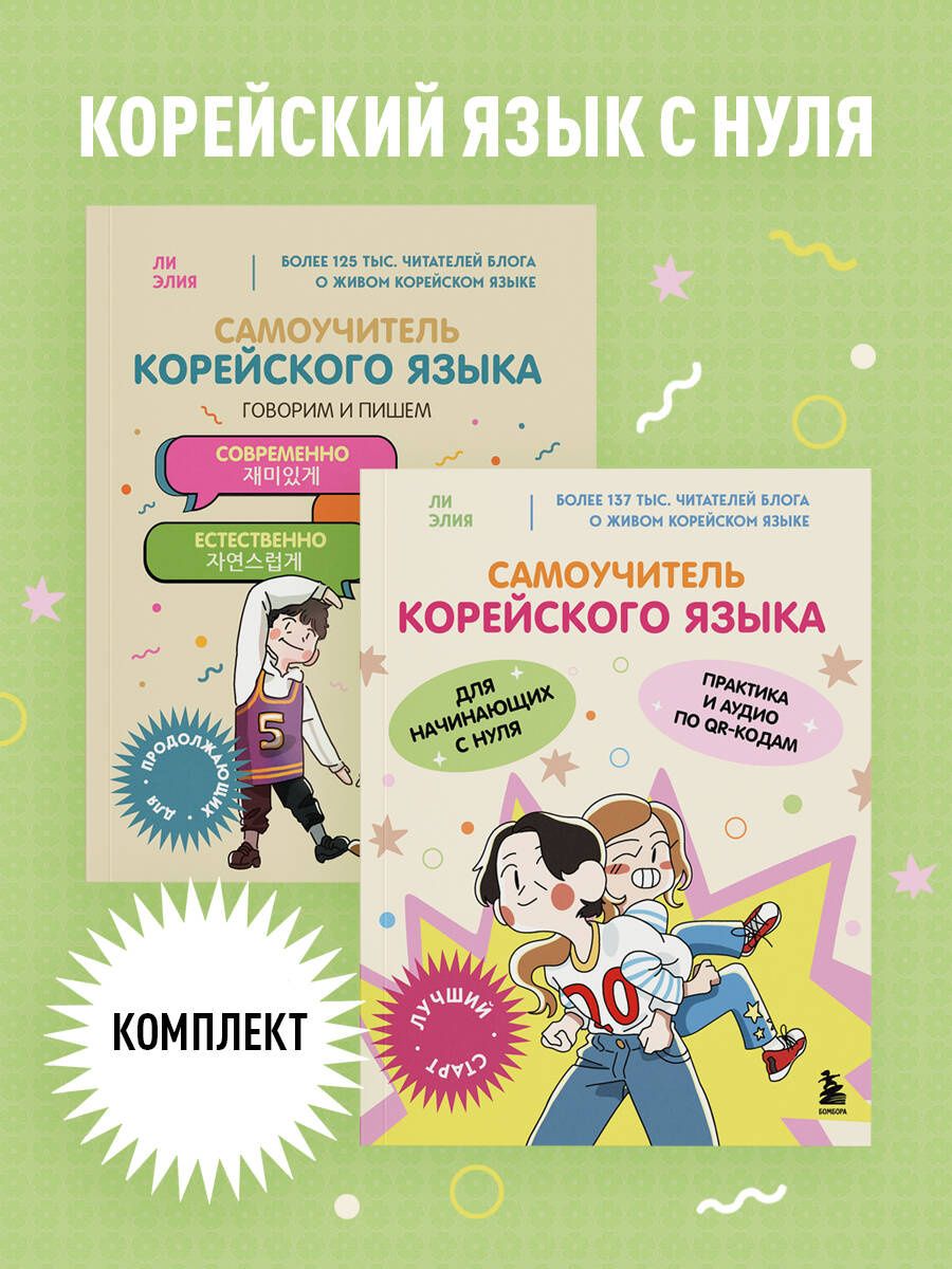 Элия Ли: Полный курс корейского языка для начинающих с нуля до гып2. Набор из двух книг (ИК)