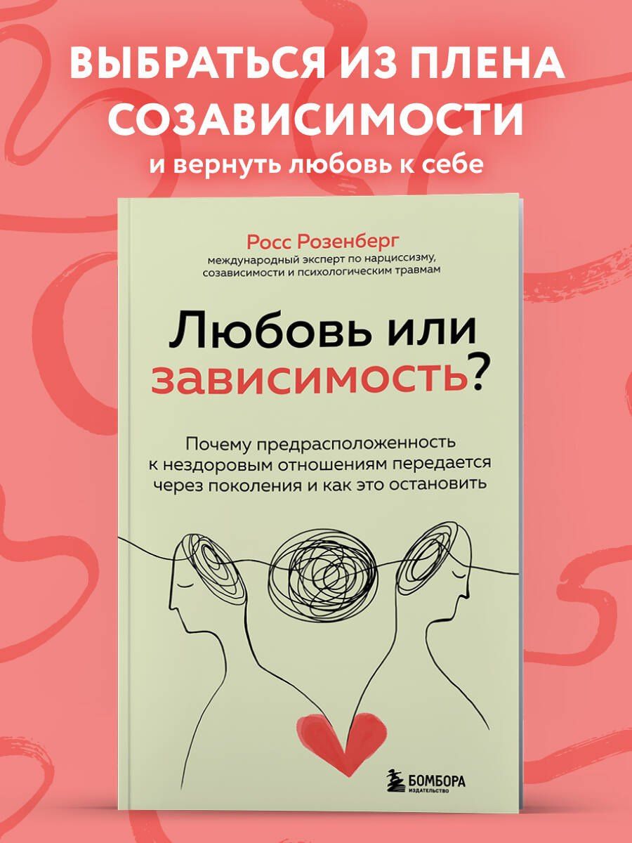 Росс Розенберг: Любовь или зависимость? Почему предрасположенность к нездоровым отношениям передается через поколения и как это остановить