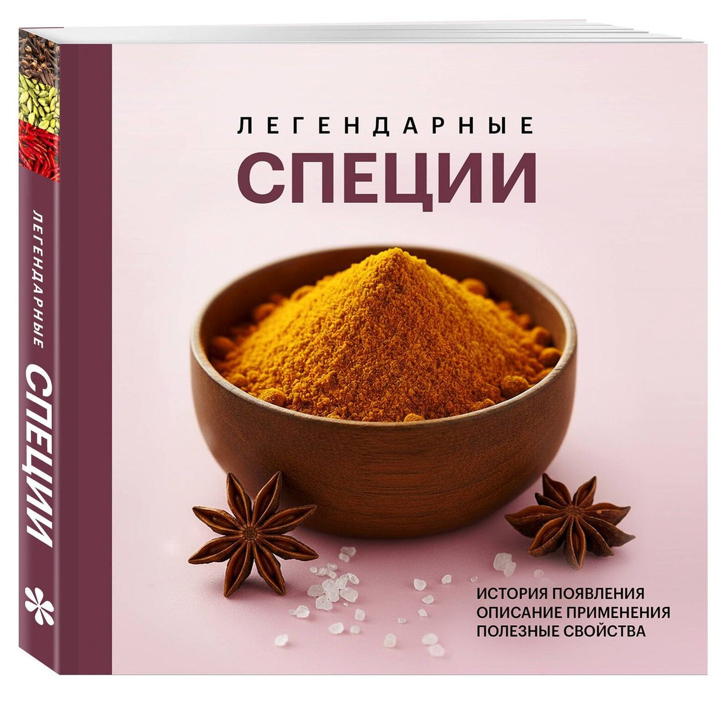 Легендарные специи
