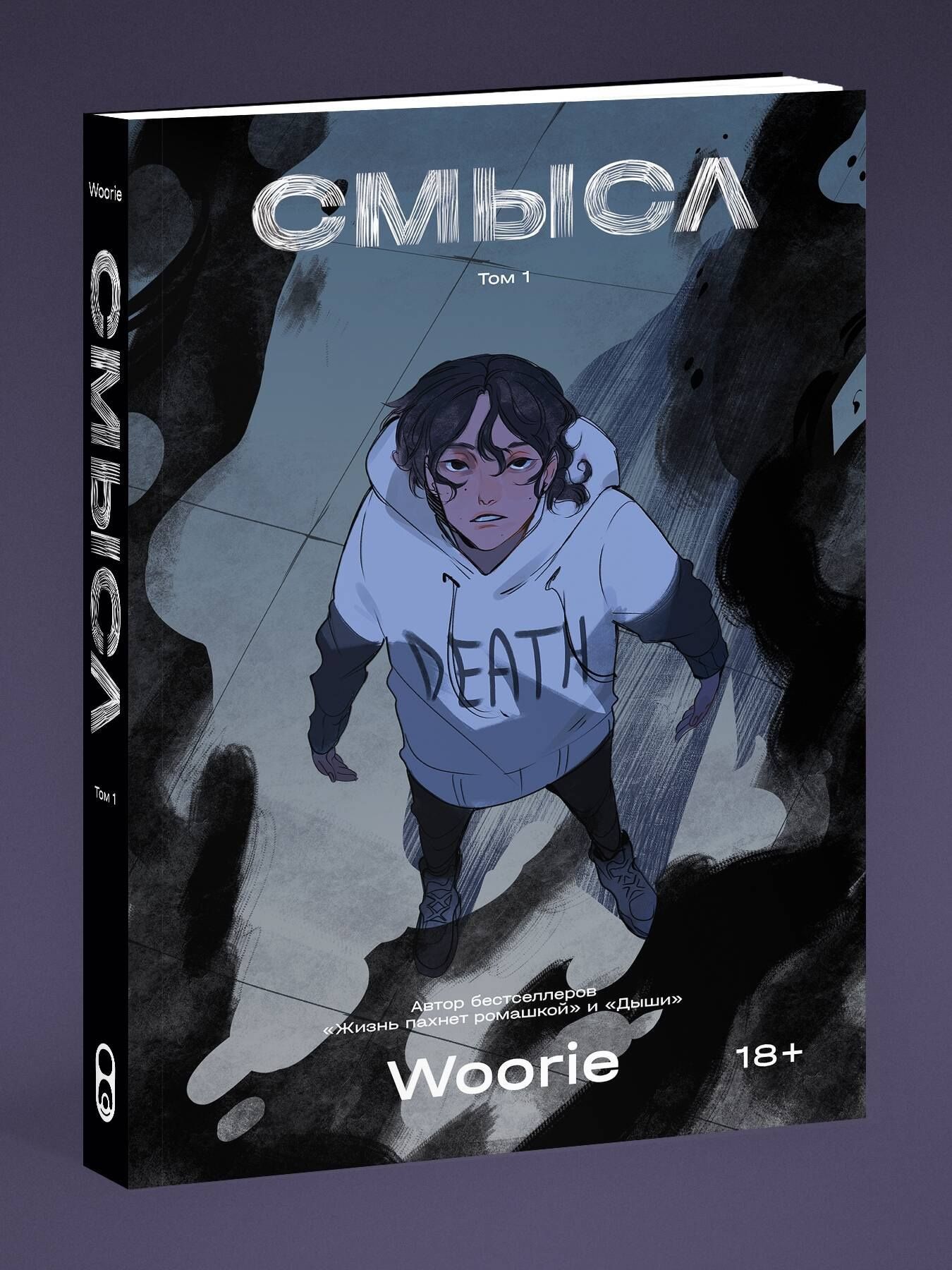 Woorie: Смысл. Том 1 (новое издание)