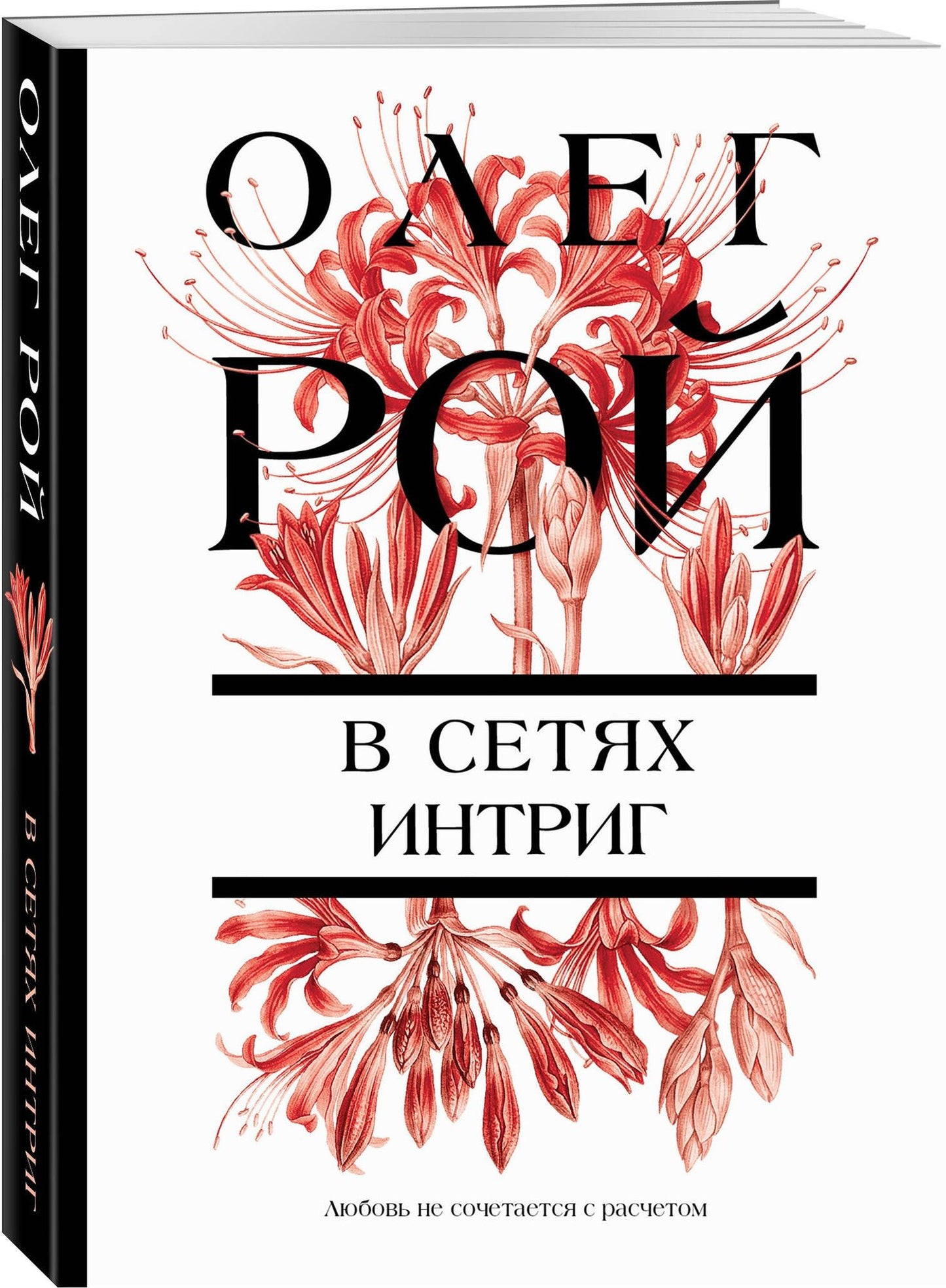 Олег Рой: В сетях интриг