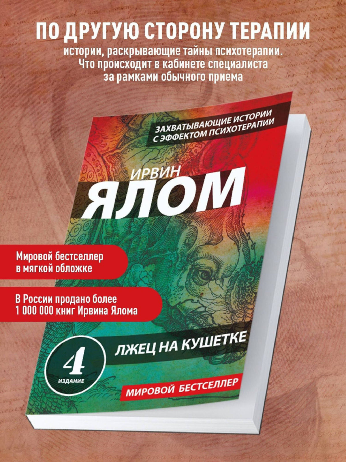 Ирвин Ялом: Лжец на кушетке