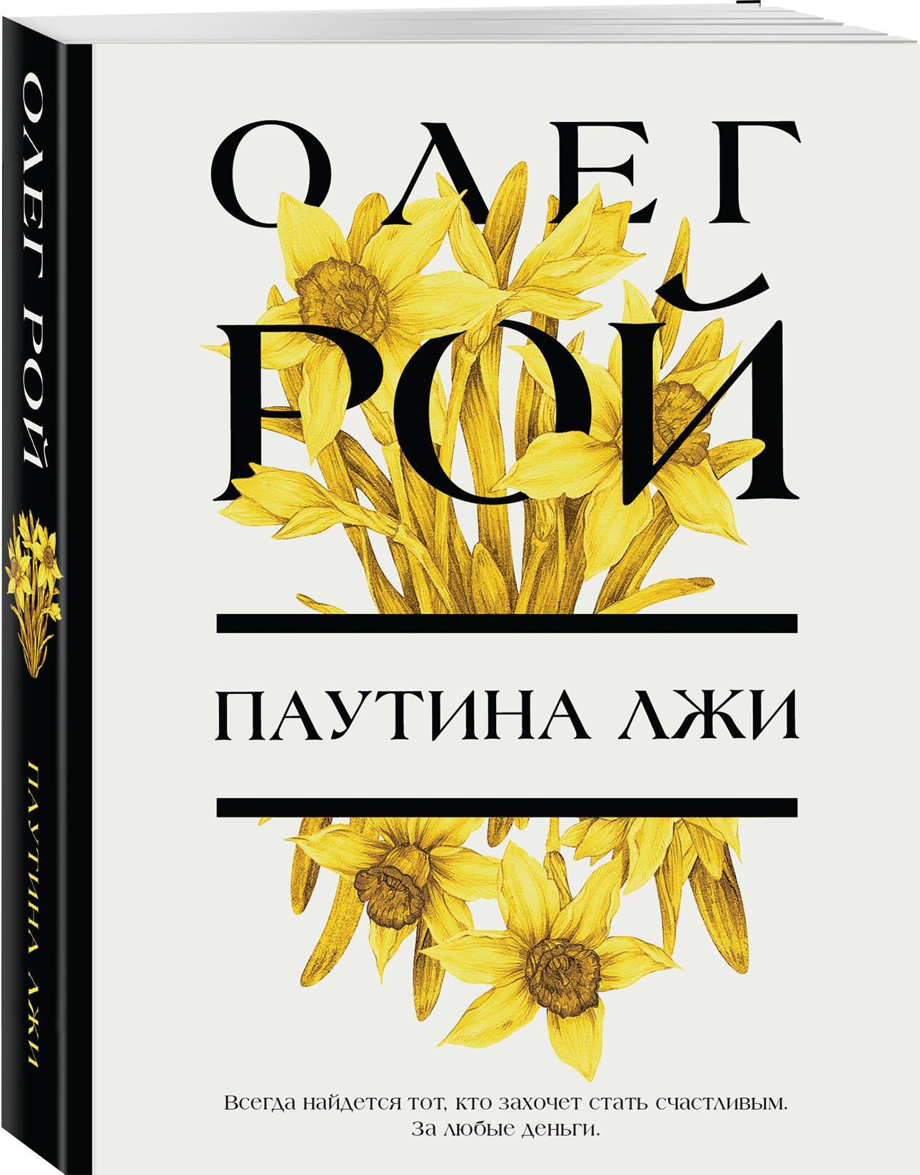 Олег Рой: Паутина лжи