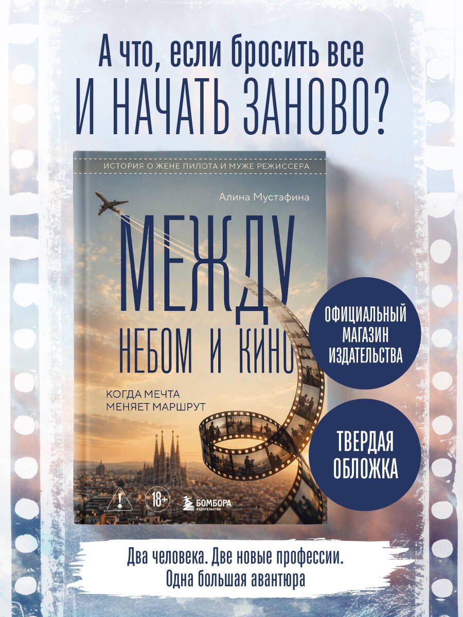 Алина Мустафина: Между небом и кино. Когда мечта меняет маршрут