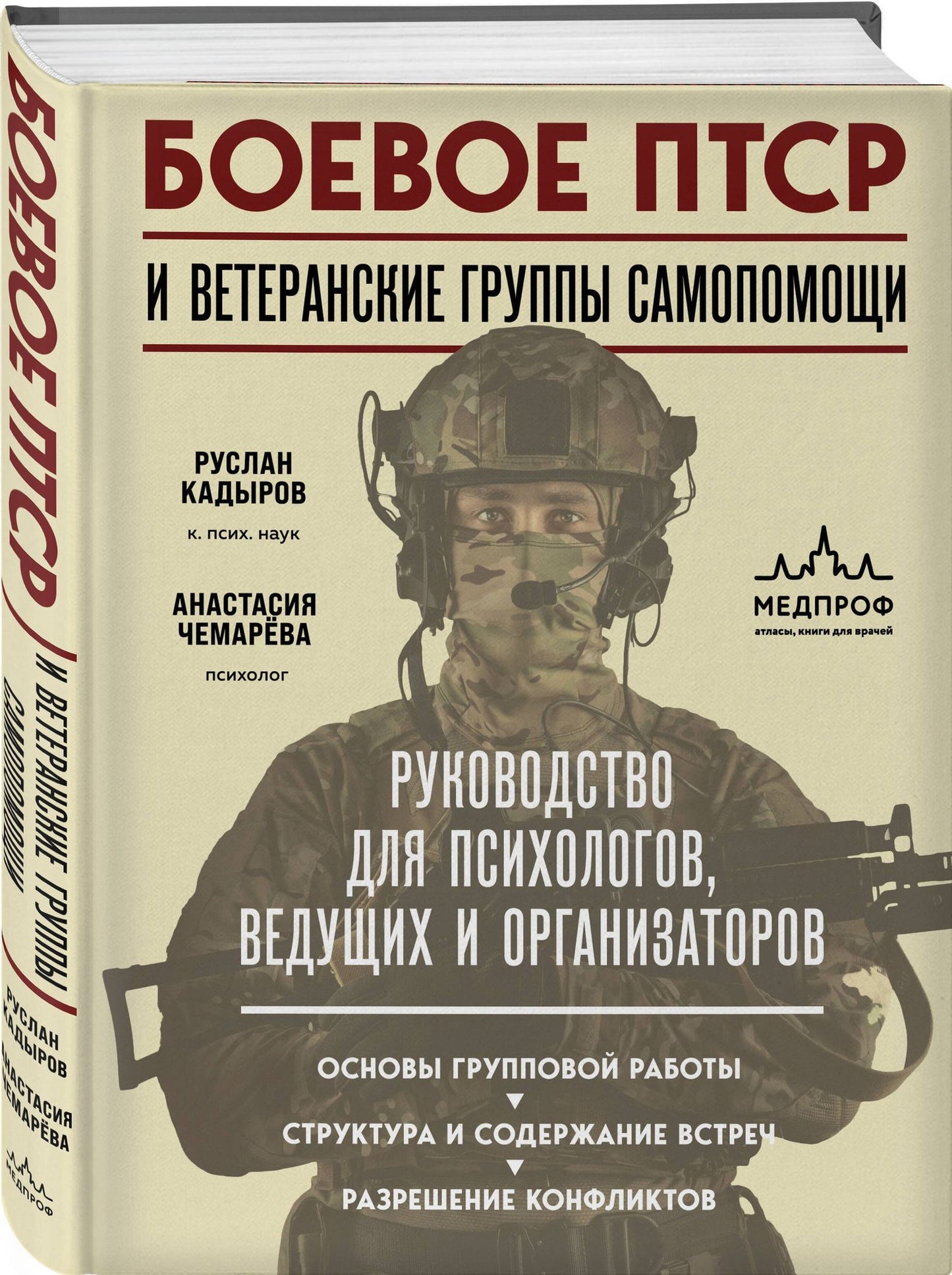 Анастасия Чемарева: Боевое ПТСР и ветеранские группы самопомощи. Руководство для психологов, ведущих и организаторов