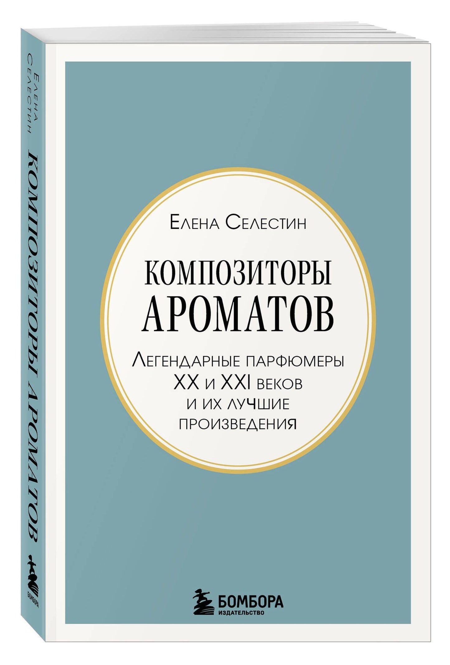 Елена Селестин: Композиторы ароматов. Легендарные парфюмеры ХХ и XXI веков и их лучшие произведения (мини-формат)