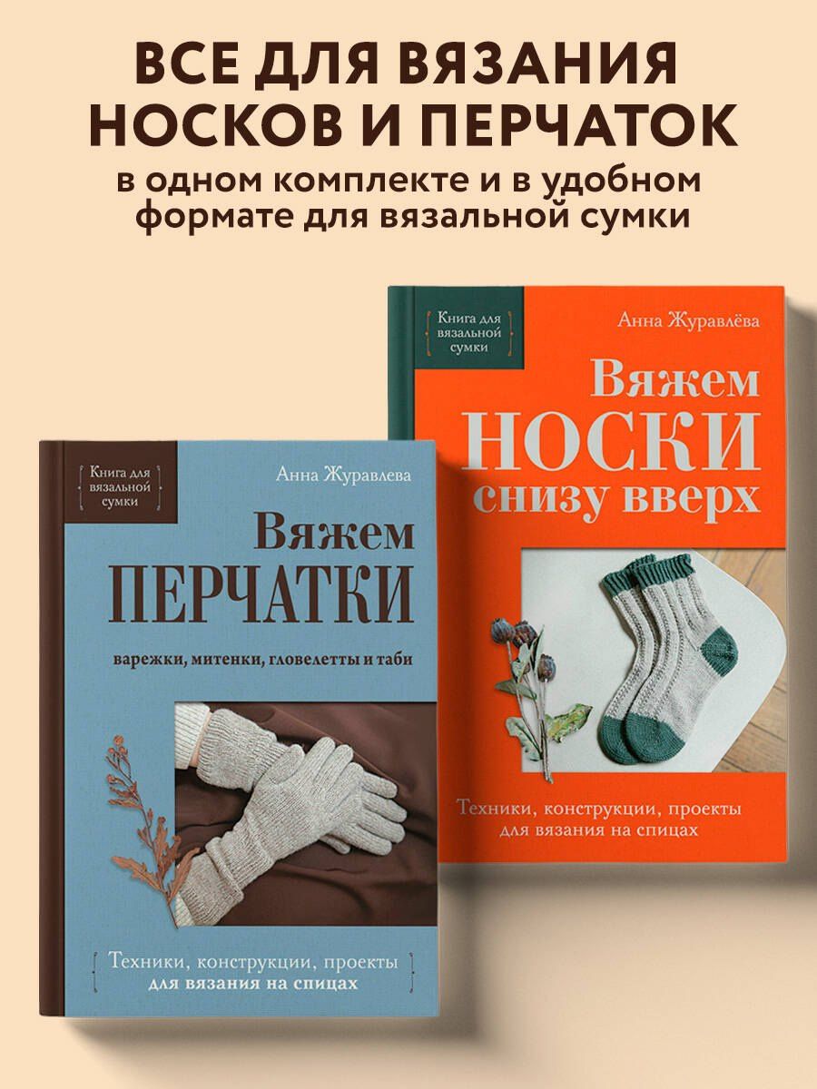 Комплект из 2-х книг: Книги для вязальной сумки: носки и перчатки