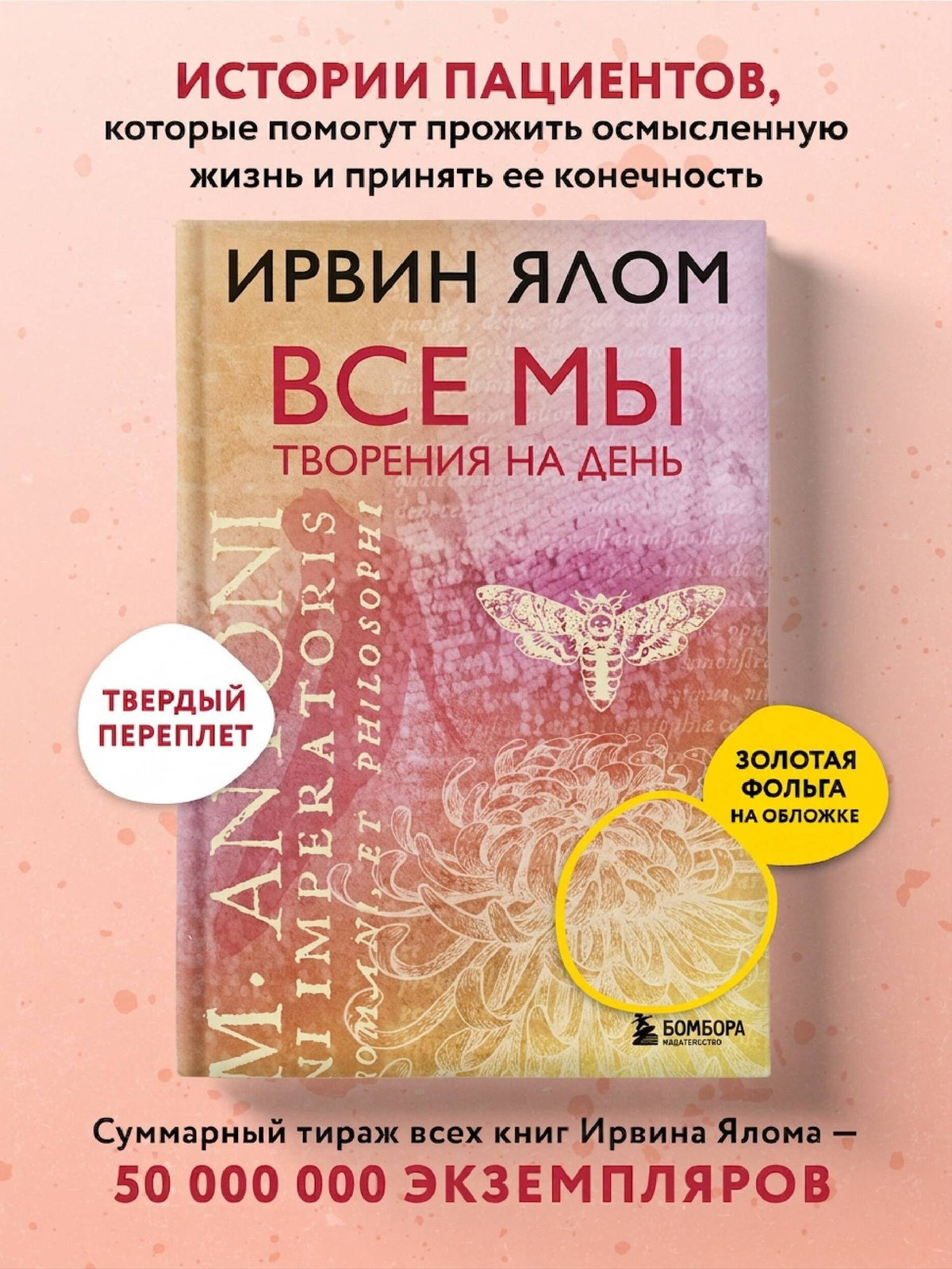 Ирвин Ялом: Все мы творения на день